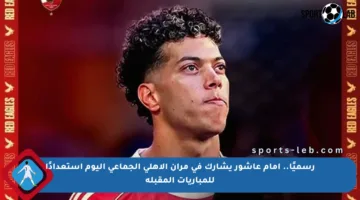 رسميًا.. إمام عاشور يشارك في مران الأهلي الجماعي اليوم استعدادًا للمباريات المقبلة